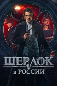 Шерлок в России онлайн